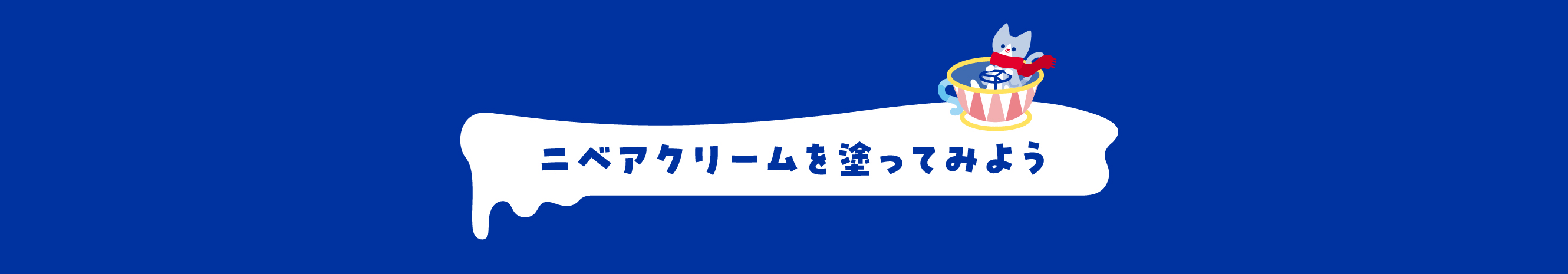 ニベアクリームを塗ってみよう