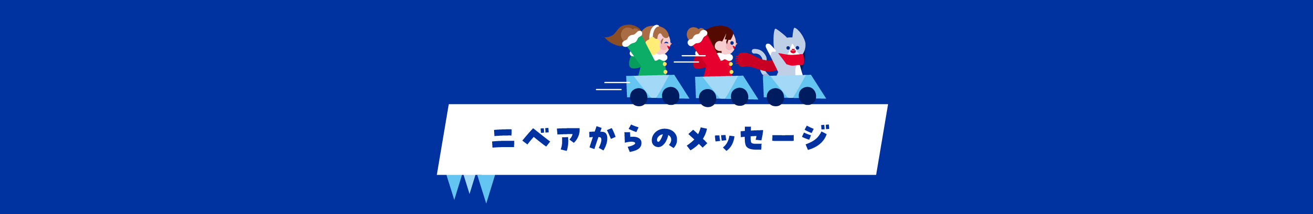 ニベアからのメッセージ