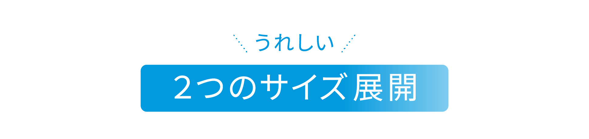 うれしい２つのサイズ展開