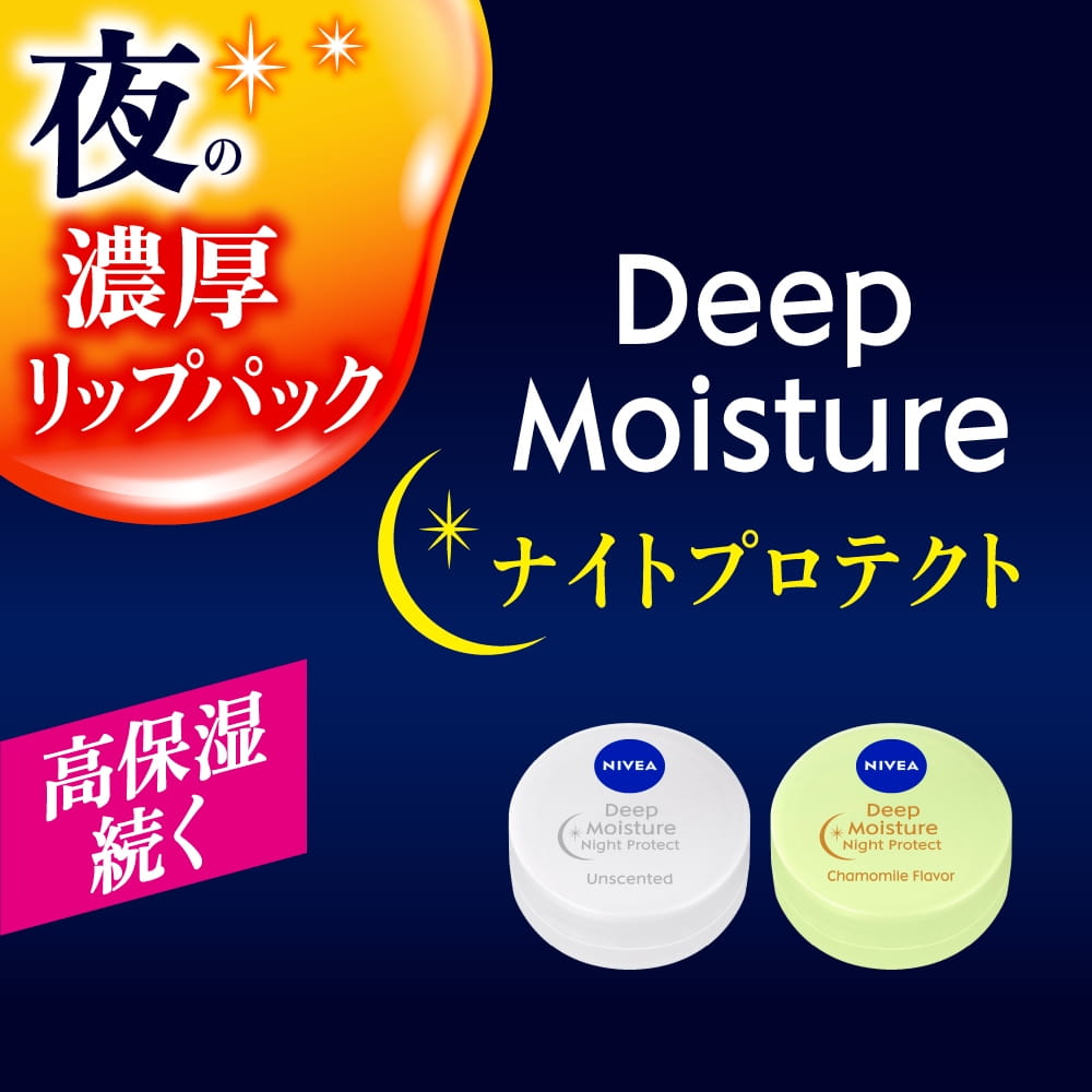 ニベアリップ ディープモイスチャー – NIVEA