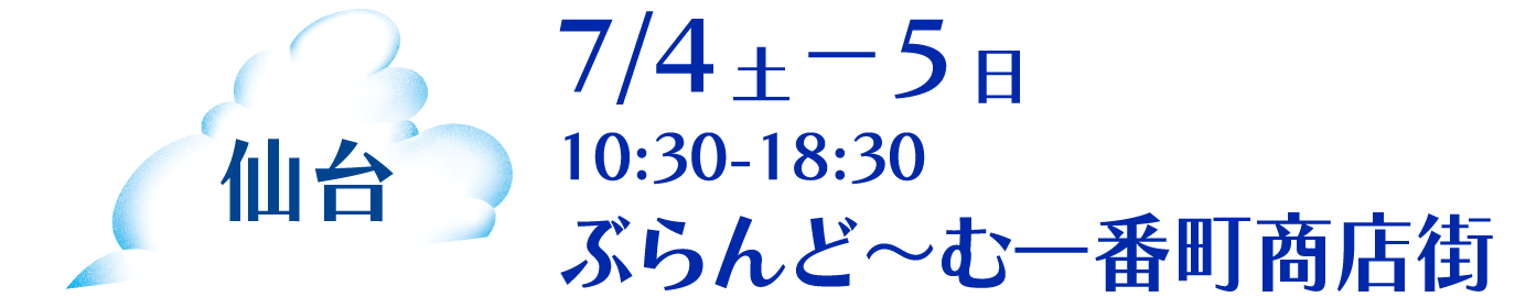 仙台 7/4土－5日10:30-18:30ぶらんど～む一番町商店街