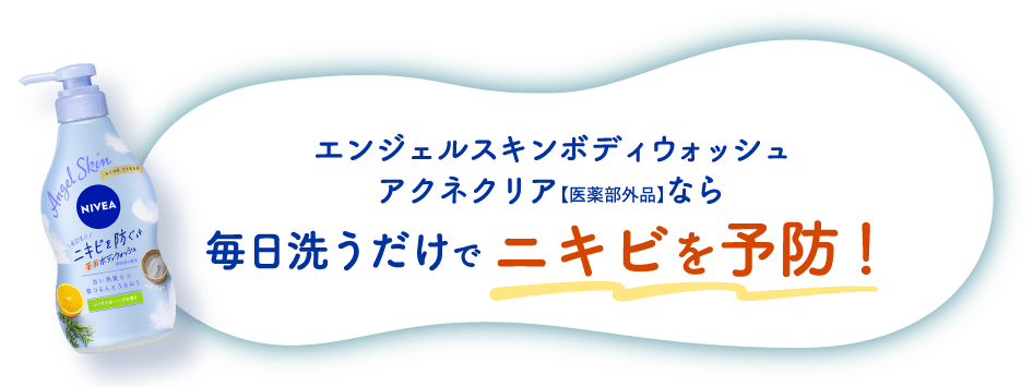 エンジェルスキン ボディウォッシュ アクネクリア【医薬部外品】なら 毎日洗うだけでニキビを予防！