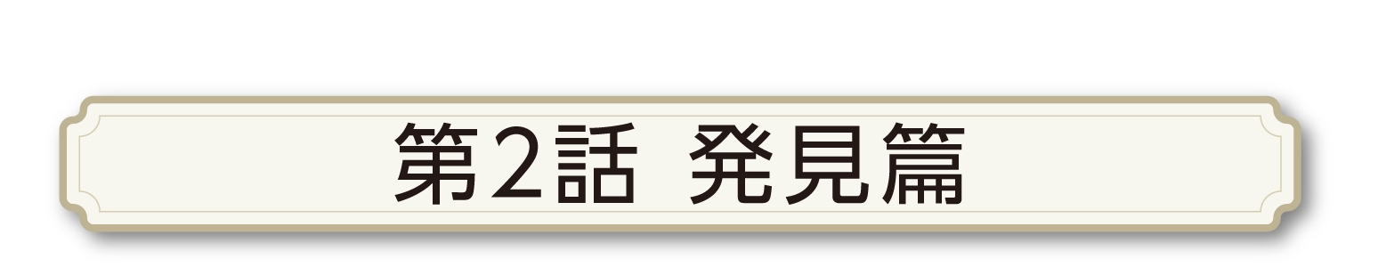 第二話　発見篇
