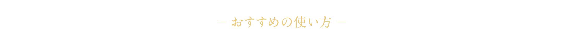 おすすめの使い方