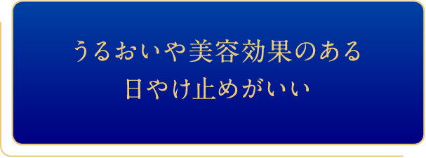 紫外線を浴びると肌にシミができそうで心配…