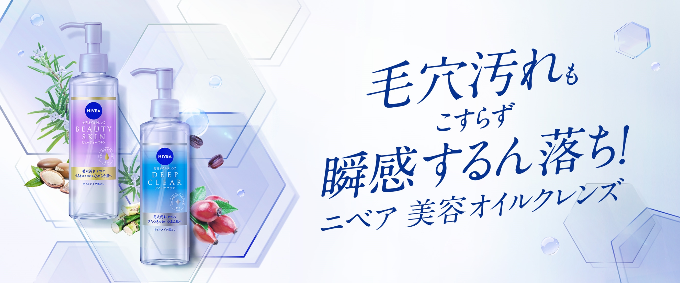 瞬感するん落ち ニベア美容オイルクレンズ