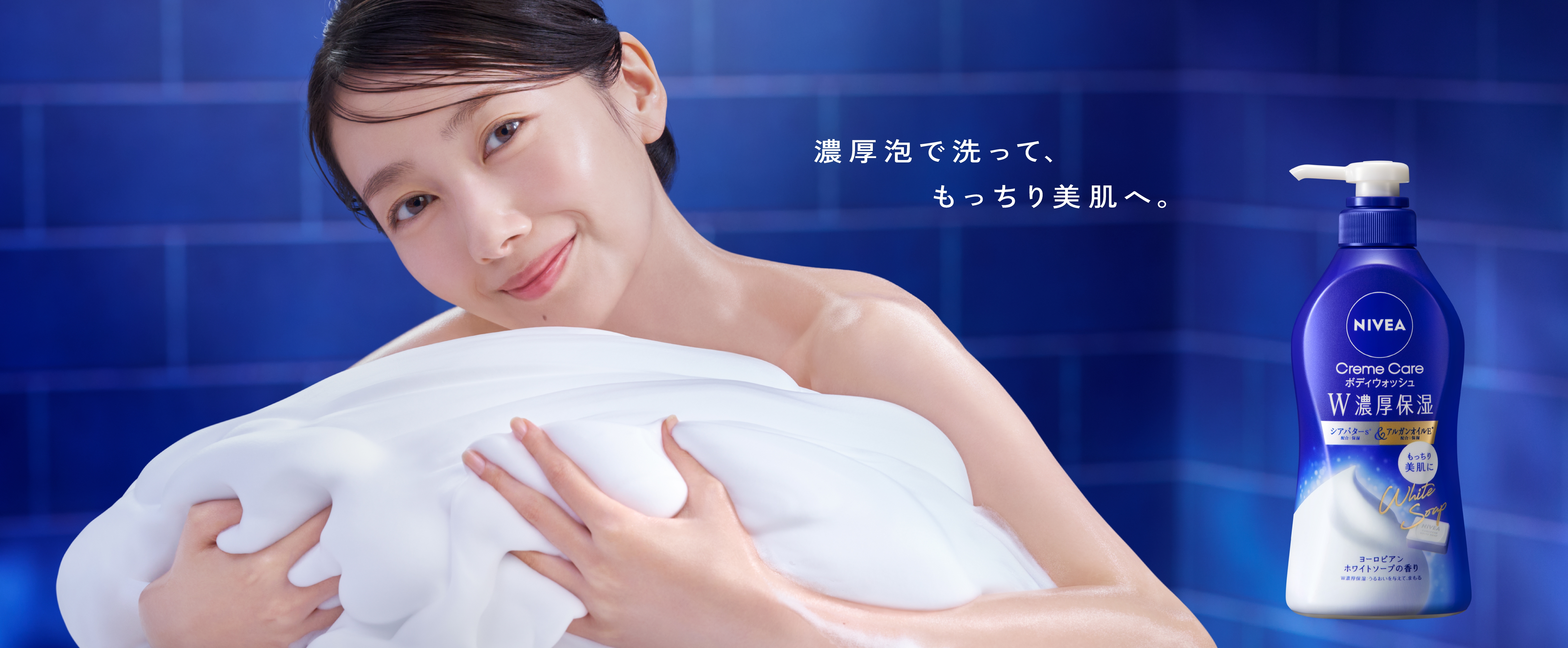 波瑠と濃厚泡​。濃厚泡で洗って、もっちり美肌へ。​ニベアクリームケアボディウォッシュ​W濃厚保湿​