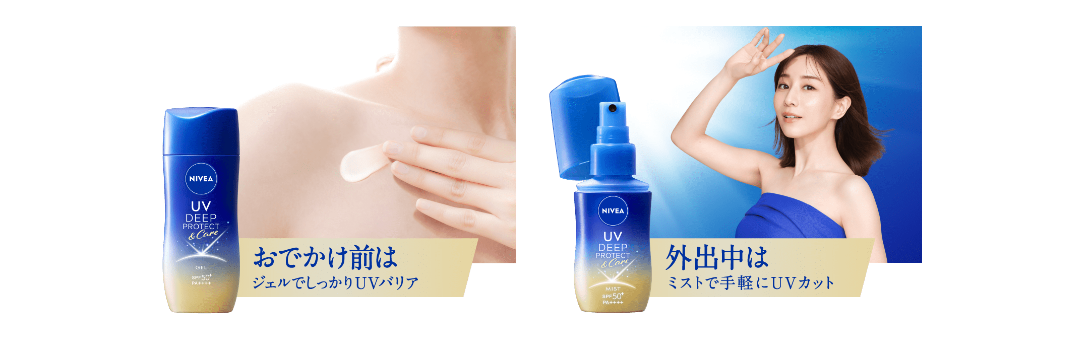 おでかけ前は、ジェルでしっかりUVバリア​ 外出中は、ミストで手軽にUVカット​