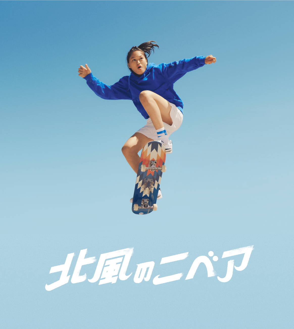 北風に立ち向かいチャレンジをする小野寺吟雲