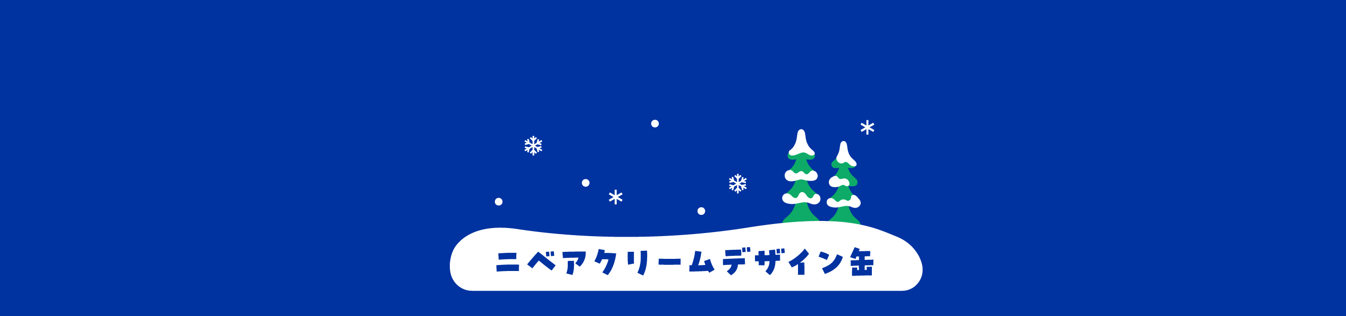 ニベアクリームデザイン缶