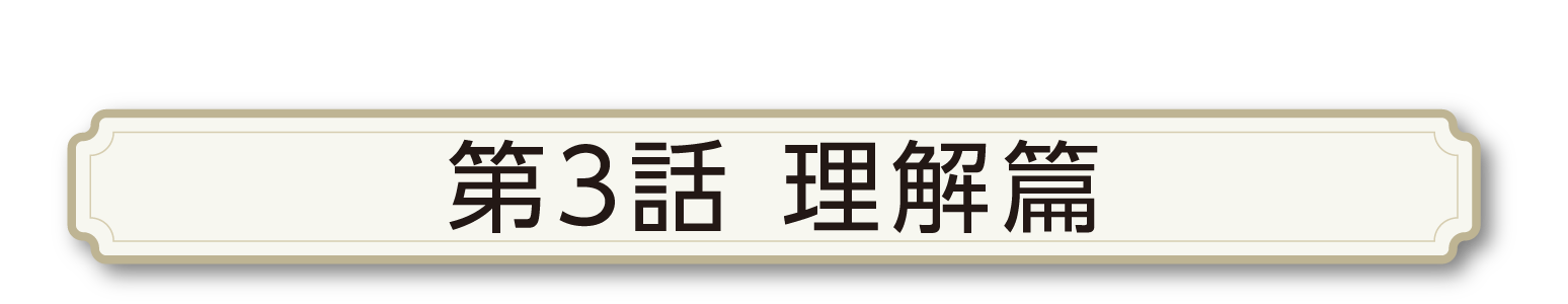第三話　理解篇