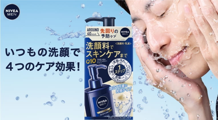 いつもの洗顔で4つのケア効果！