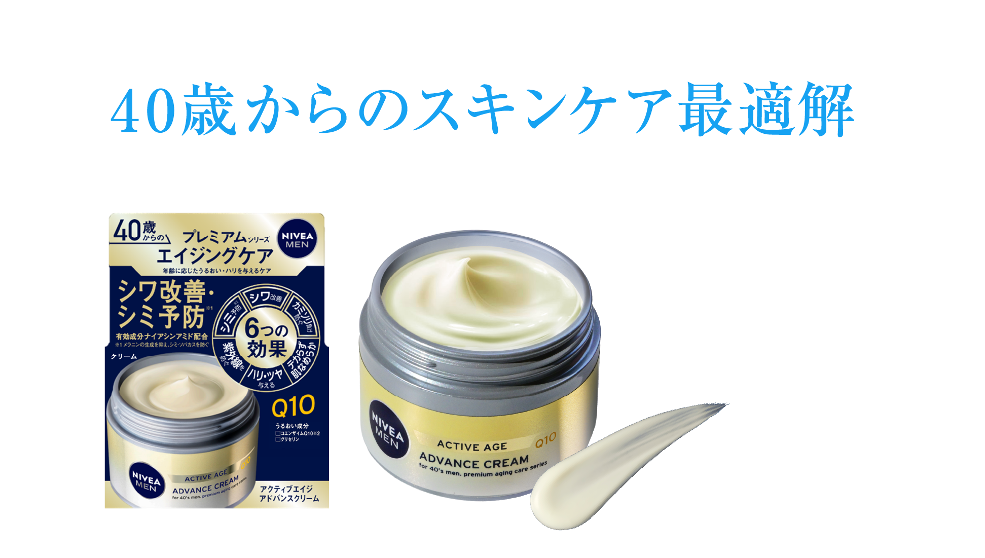 そんなあなたに…40歳からのスキンケア最適解※ニベアメン内において　アクティブエイジアドバンスクリーム