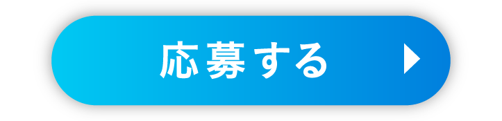 応募する