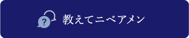 教えてニベアメン