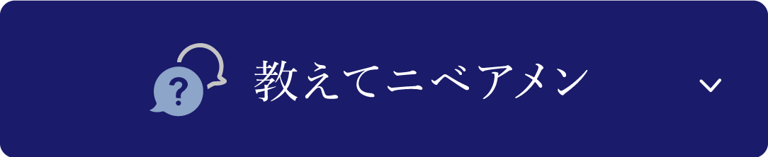 教えてニベアメン