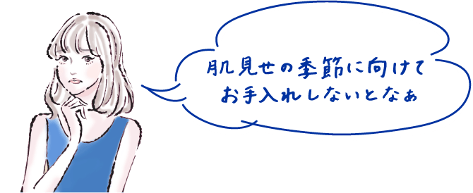 肌見せの季節に向けてお手入れしないとなあ
