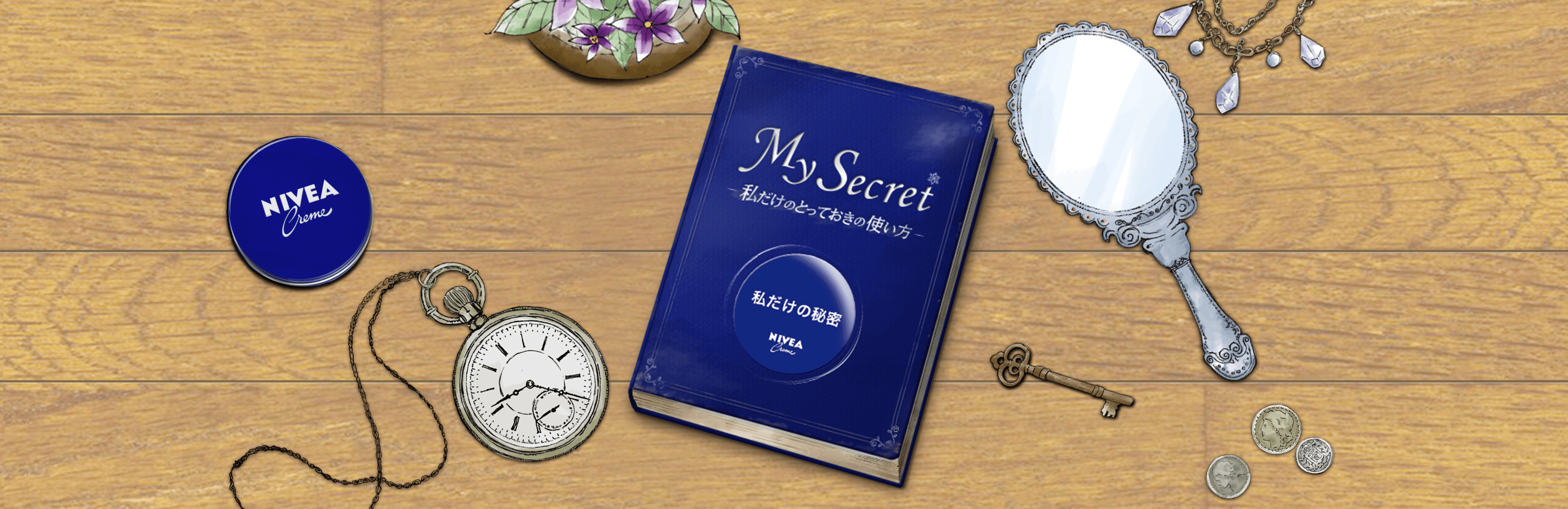 私だけのとっておきの使い方