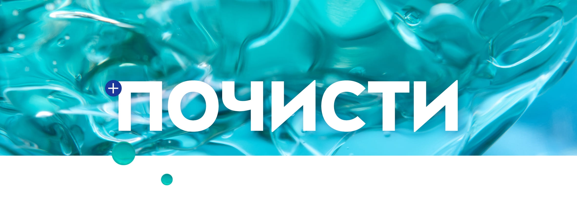 Ярък, свеж тюркоазен фон с думата „ПОЧИСТИ“.