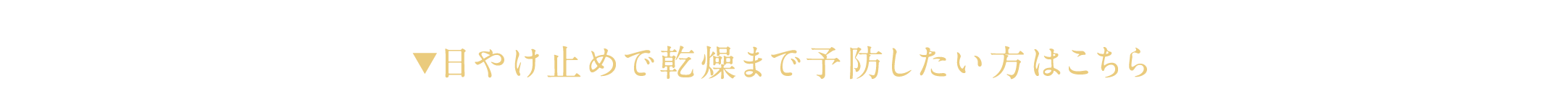 日やけ止めで乾燥まで予防したい方はこちら