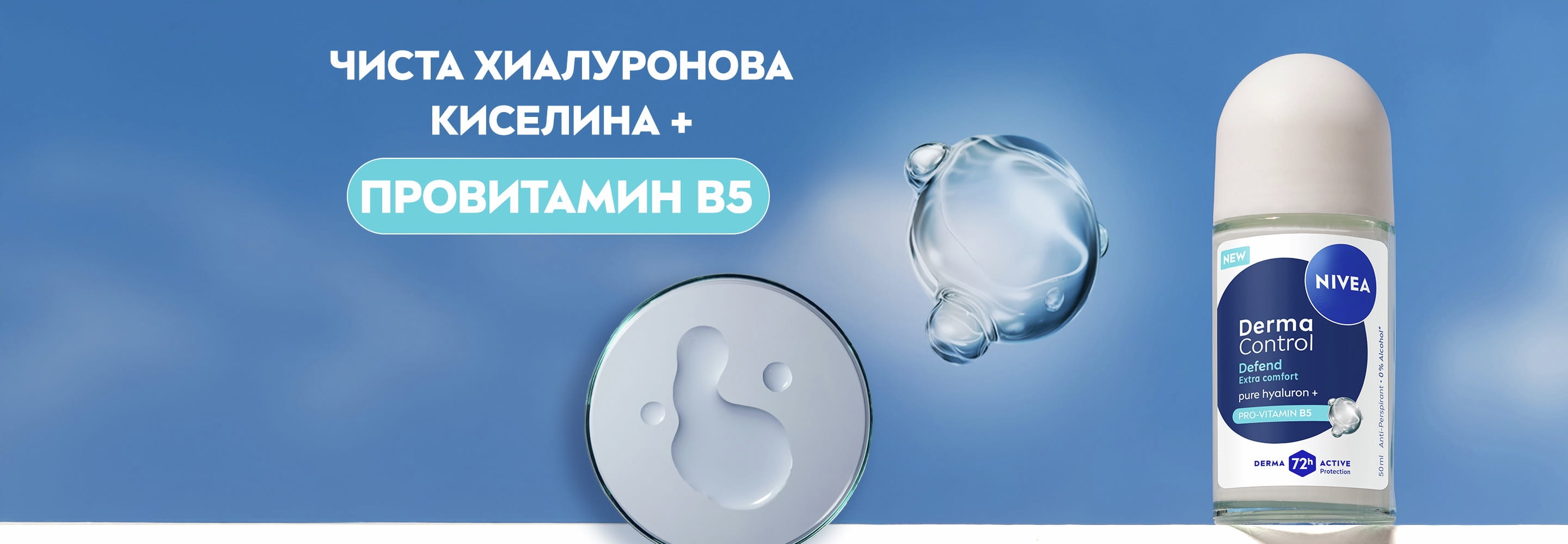 Дезодорант рол-он NIVEA Derma Control Defend, с увеличени молекули на съставките, представляващи ЧИСТА ХИАЛУРОНОВА КИСЕЛИНА и ПРОВИТАМИН B5.