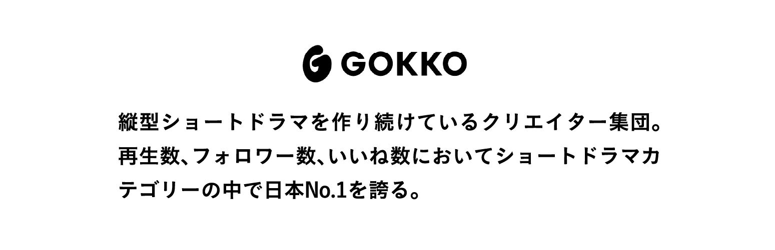 縦型ショートドラマを作り続けているクリエイター集団。再生数、フォロワー数、いいね数においてショートドラマカテゴリーの中で日本No.1を誇る。