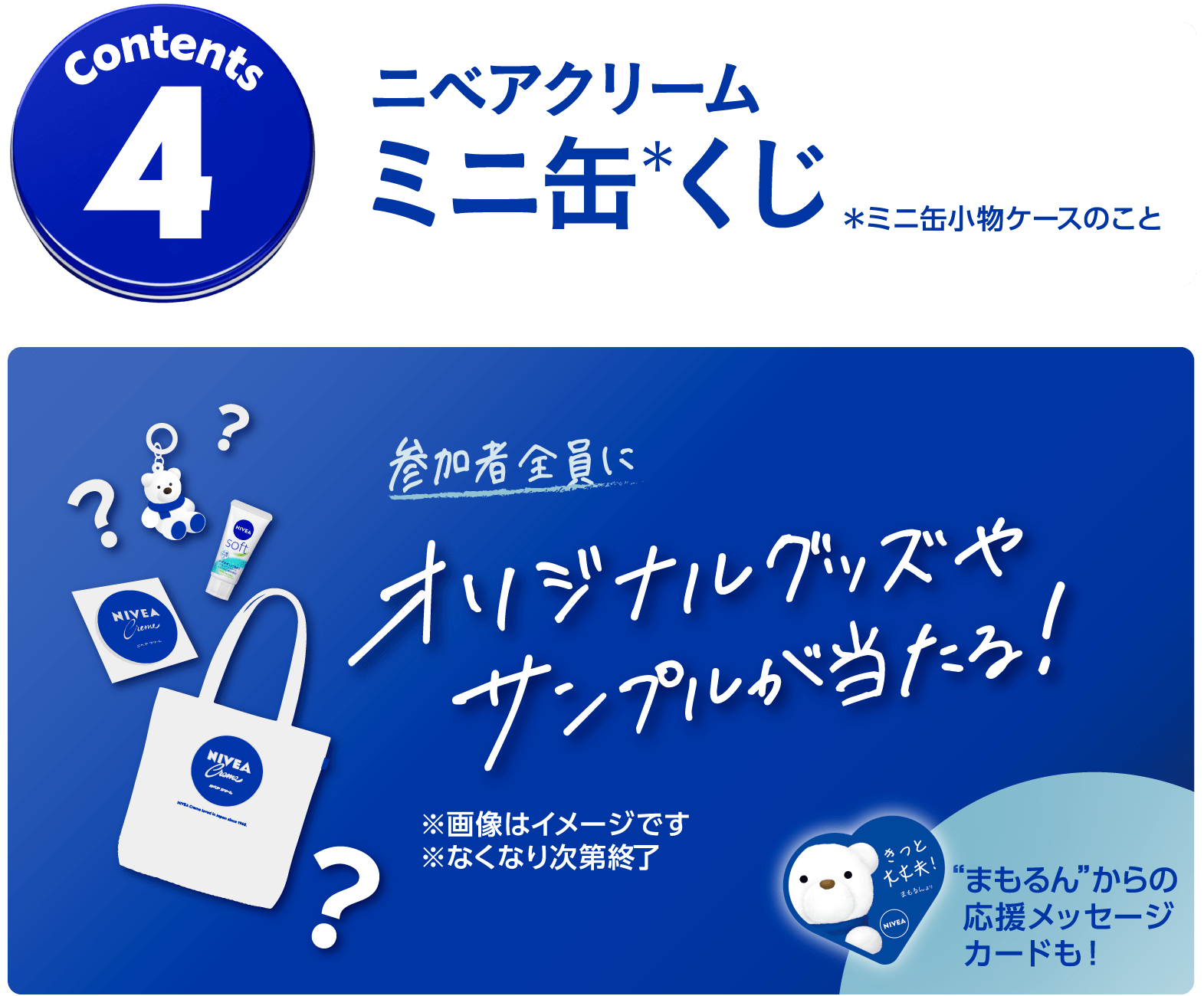 コンテンツ４　 ニベアクリームミニ缶くじ 参加者全員にオリジナルグッズやサンプルが当たる！