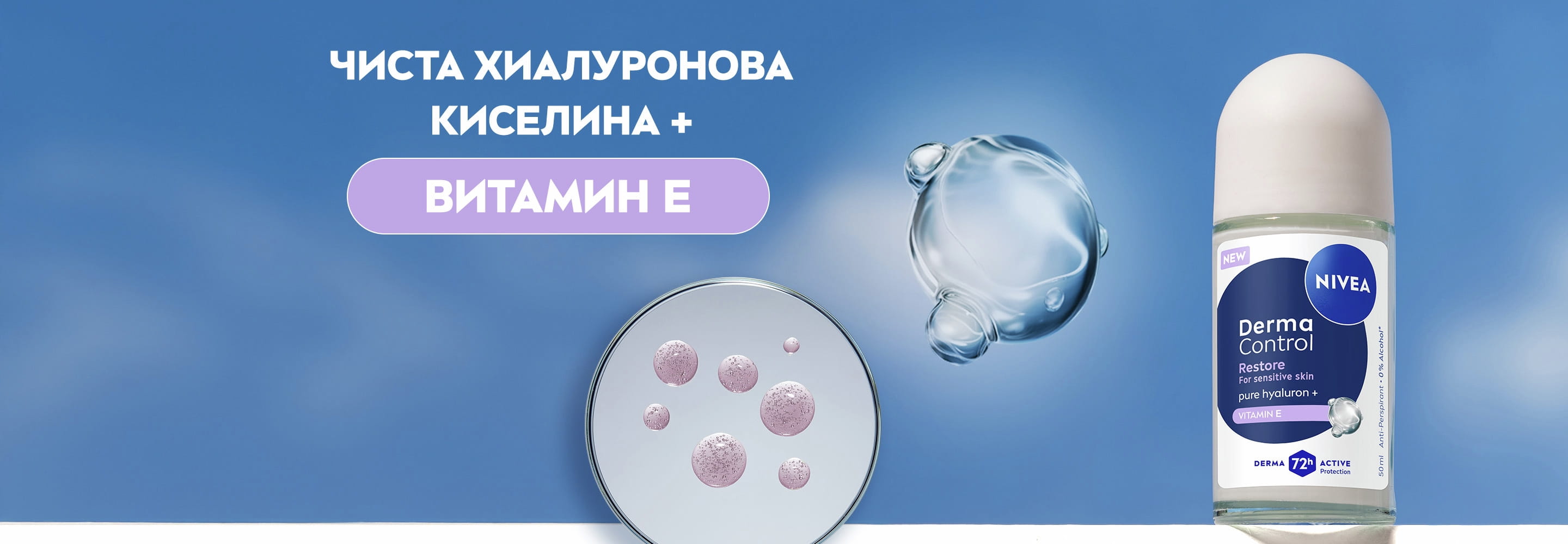 Дезодорант рол-он NIVEA Derma Control Restore, с увеличени молекули на съставките, представляващи ЧИСТА ХИАЛУРОНОВА КИСЕЛИНА и ВИТАМИН Е.
