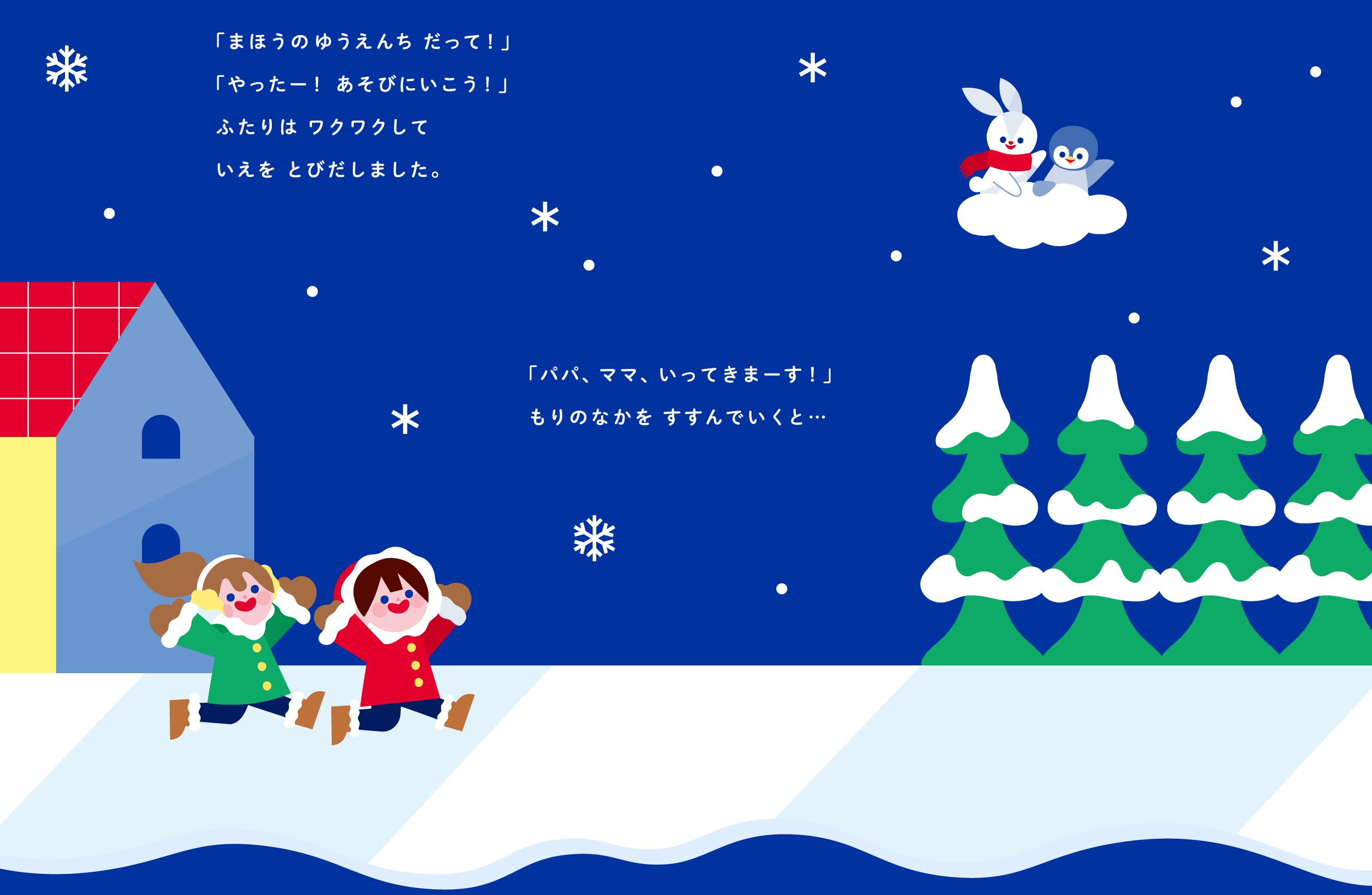 「まほうのゆうえんちだって！」 「やったー！あそびにいこう！」 ふたりはワクワクしていえをとびだしました。  「パパ、ママ、いってきまーす！」 もりのなかをすすんでいくと・・・