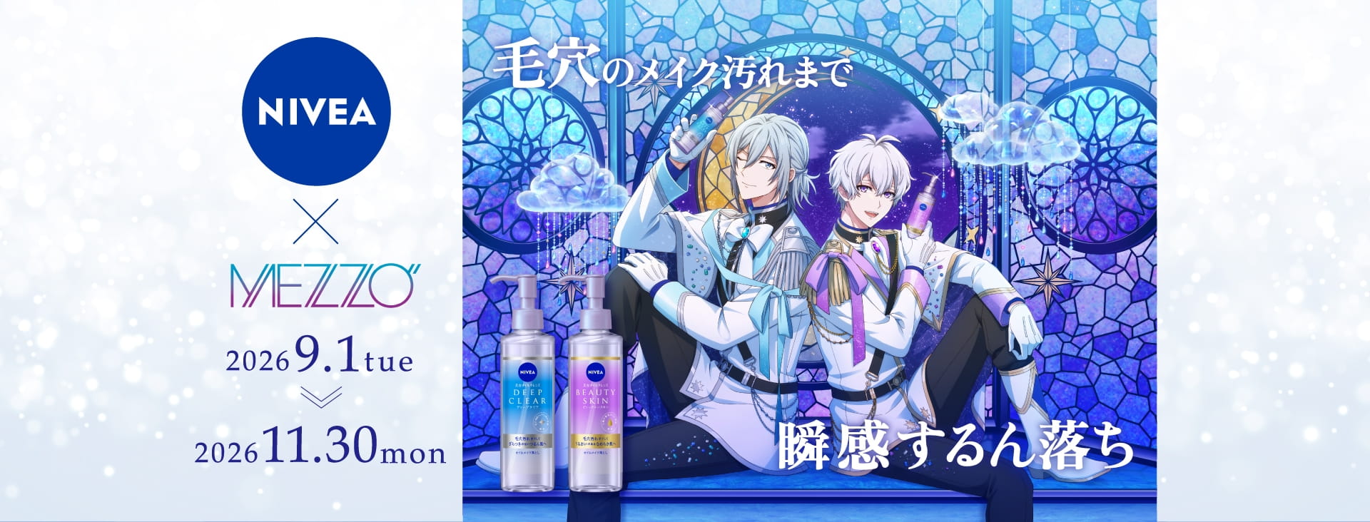 NIVEA × MEZZO” 2026 9.1 tue 〜 2026 11.30 mon 毛穴のメイク汚れまで／瞬感するん落ち