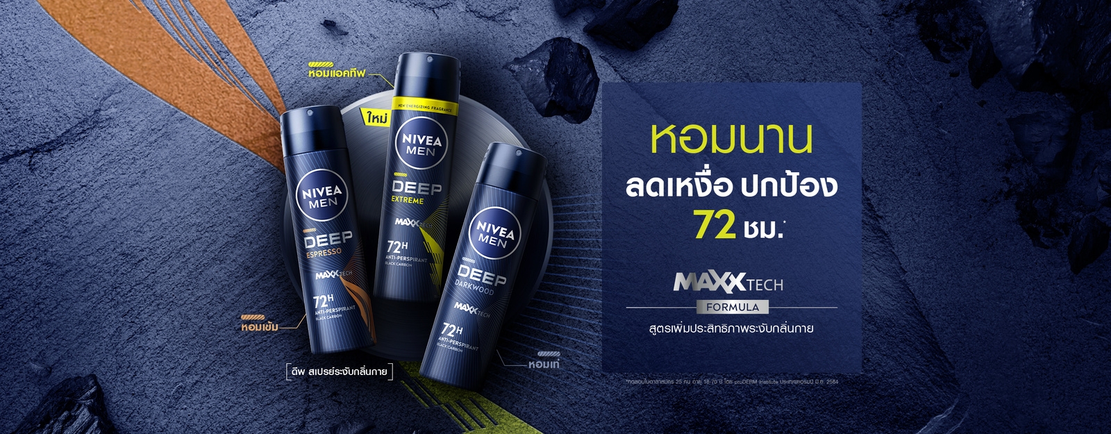 นีเวีย เมน ดีพ  สเปรย์ลดเหงื่อและระงับกลิ่นกาย สำหรับผู้ชาย ให้กลิ่นหอมติดทน X3  แห้งสบาย มั่นใจ ปกป้องวงแขนนาน 72 ชม.