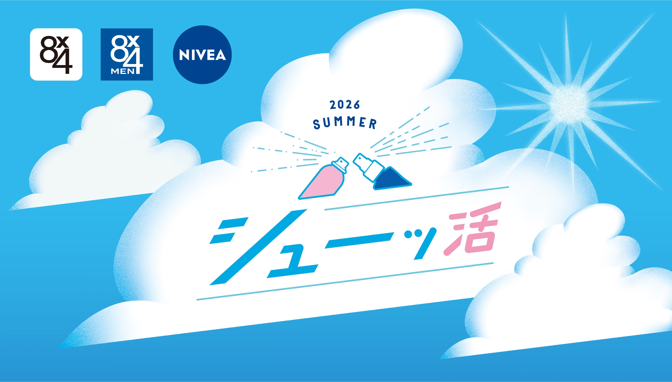2026 SUMMER シューッ活