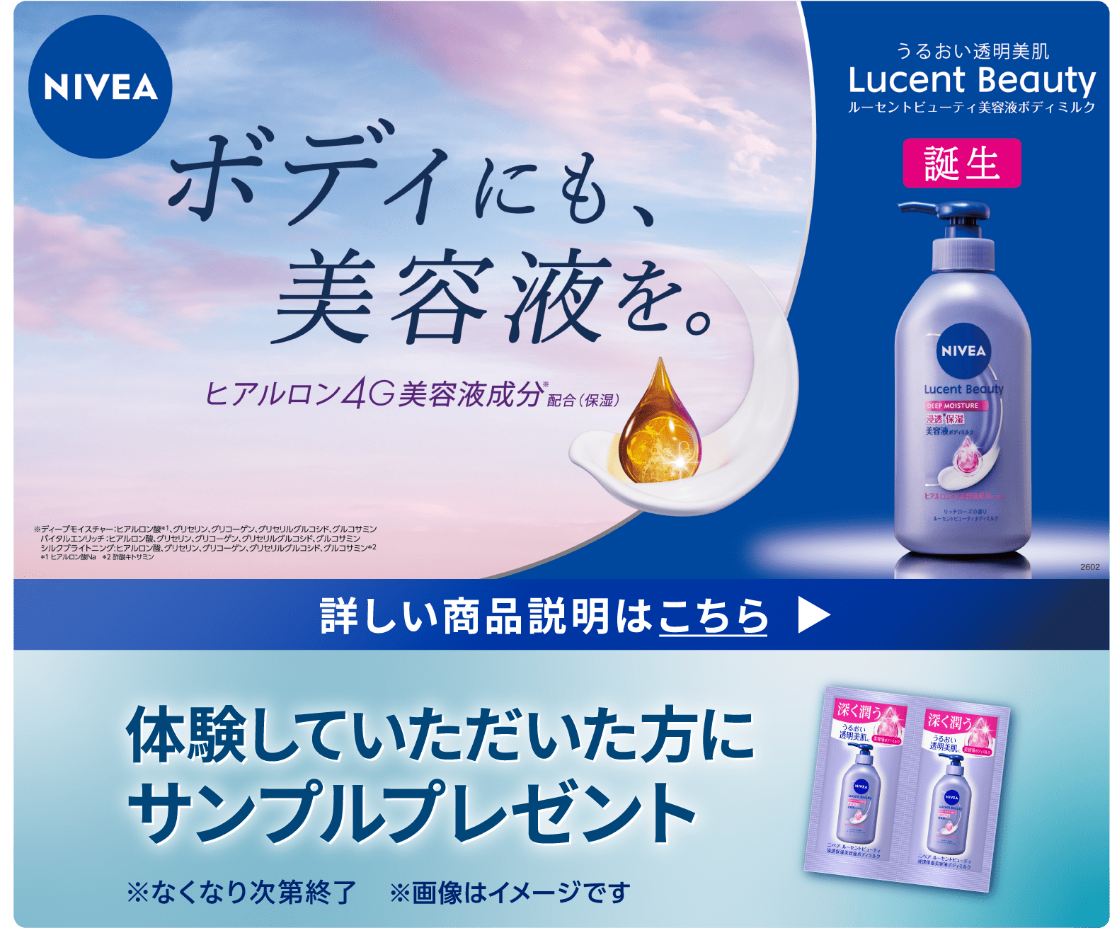 ニベアの秋の新製品　浸透保湿美容液ボディミルク
をお試しいただけます。
体験していただいた方にはサンプルをプレゼントいたします。