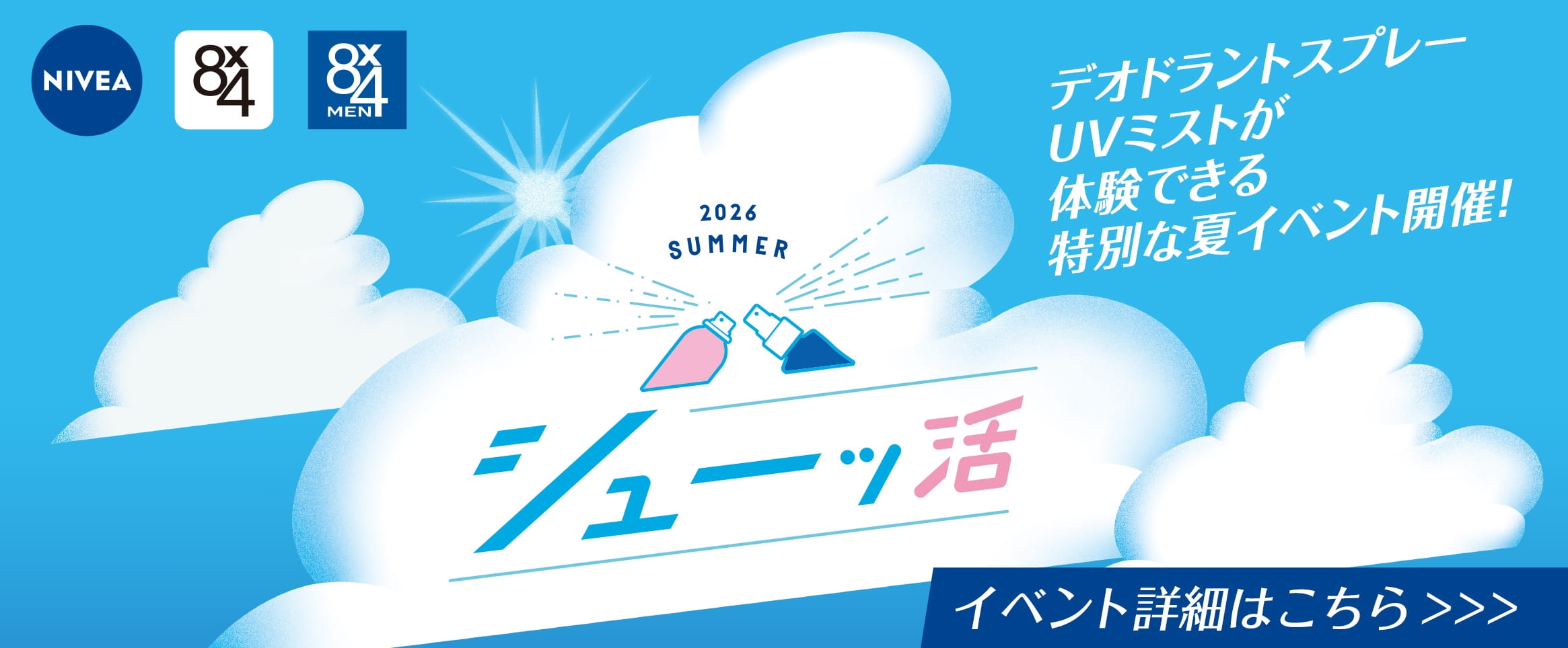 2026 SUMMER シューッ活　イベント詳細はこちら