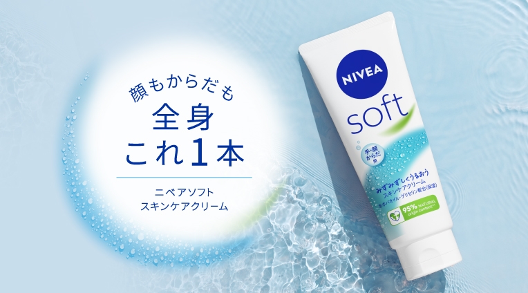 顔もからだも全身これ1本　 ニベアソフト　スキンケアクリーム
