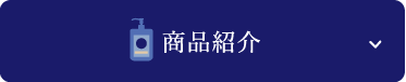 商品紹介