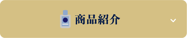 商品紹介