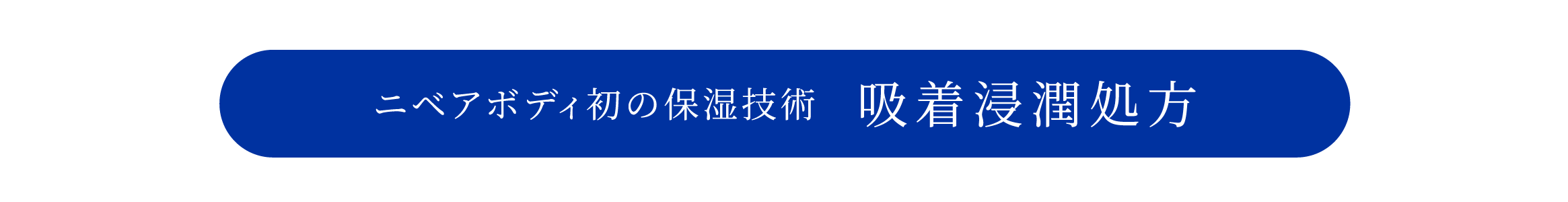 ニベアボディ初の保湿技術　吸着浸潤処方