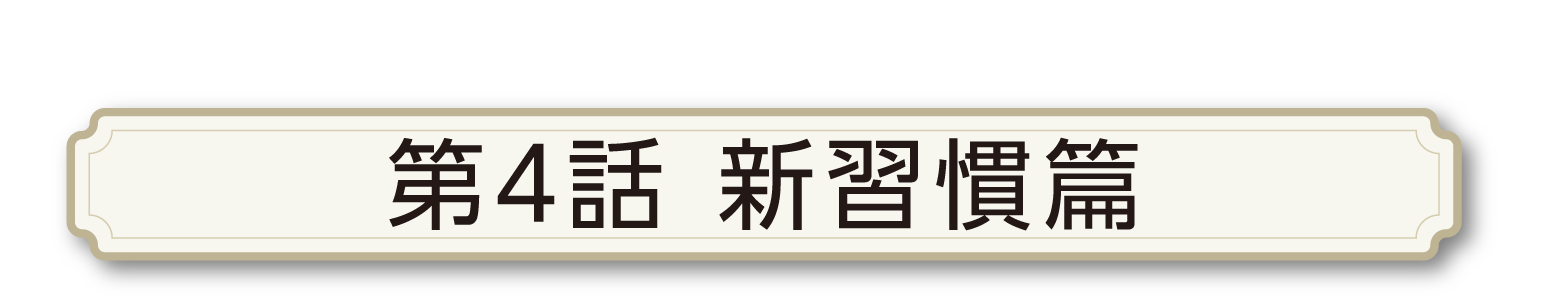 第四話　新習慣篇