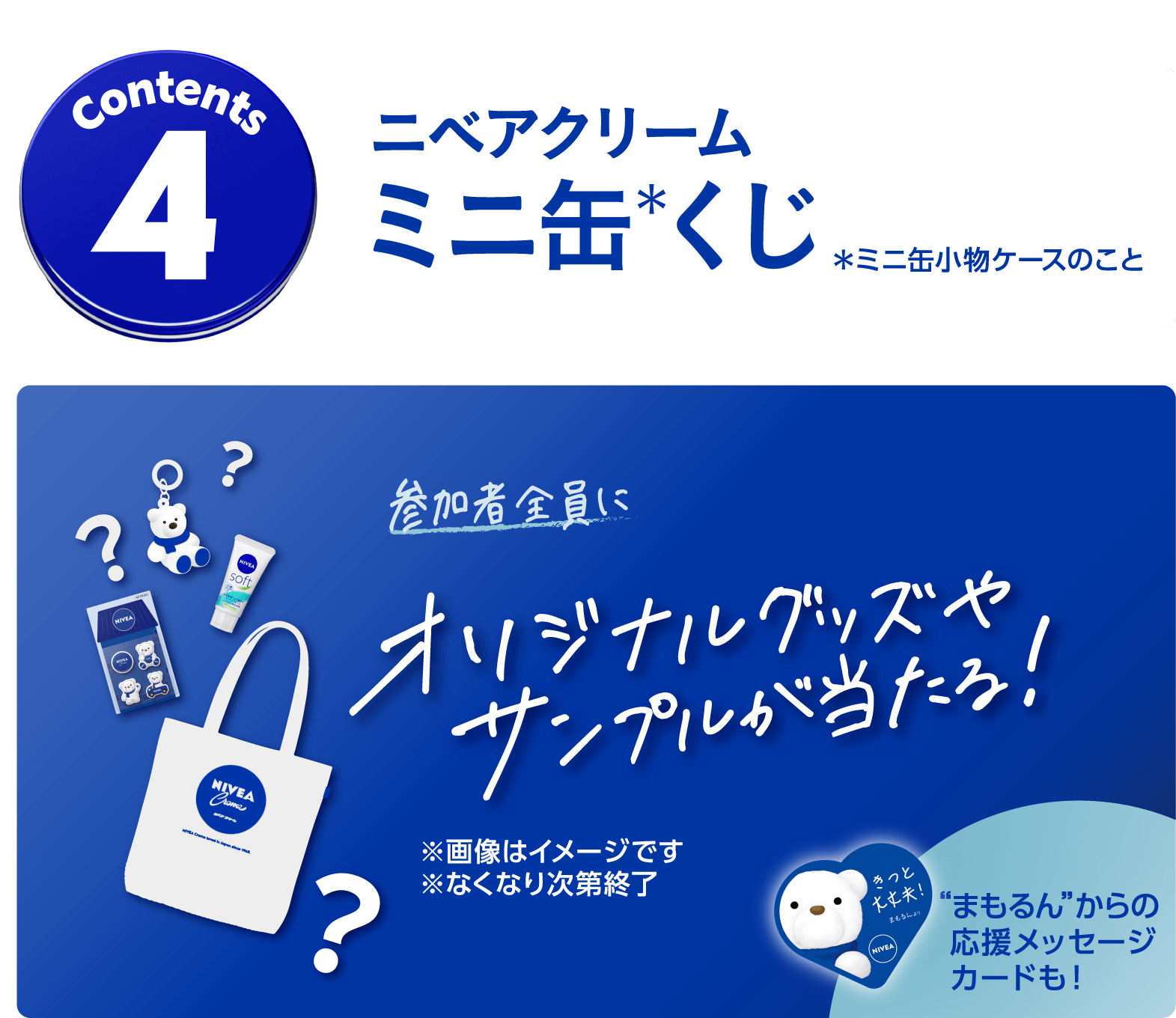 コンテンツ４　 ニベアクリームミニ缶くじ 参加者全員にオリジナルグッズやサンプルが当たる！