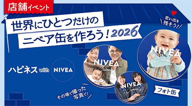 ニベアの注目情報 -NIVEA ニベアの注目情報 -NIVEA