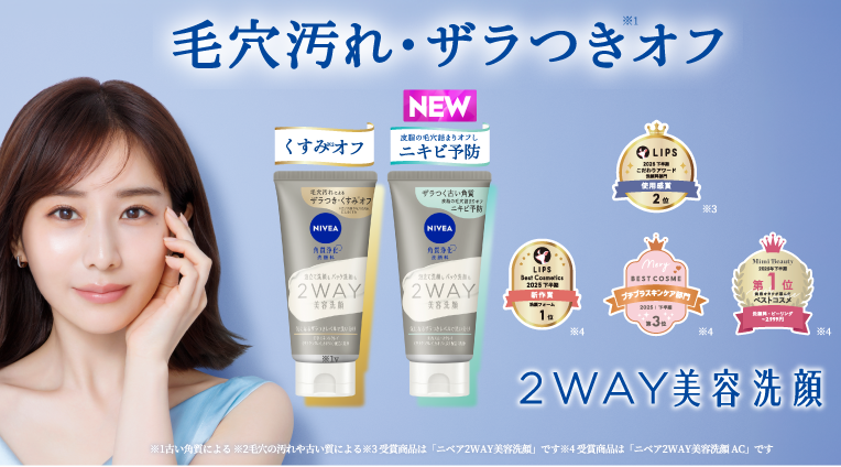 毛穴汚れ・ザラつきオフ。ニベア２ＷＡＹ美容洗顔 。