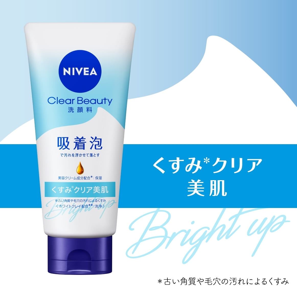 くすみクリア美肌タイプのチューブ。