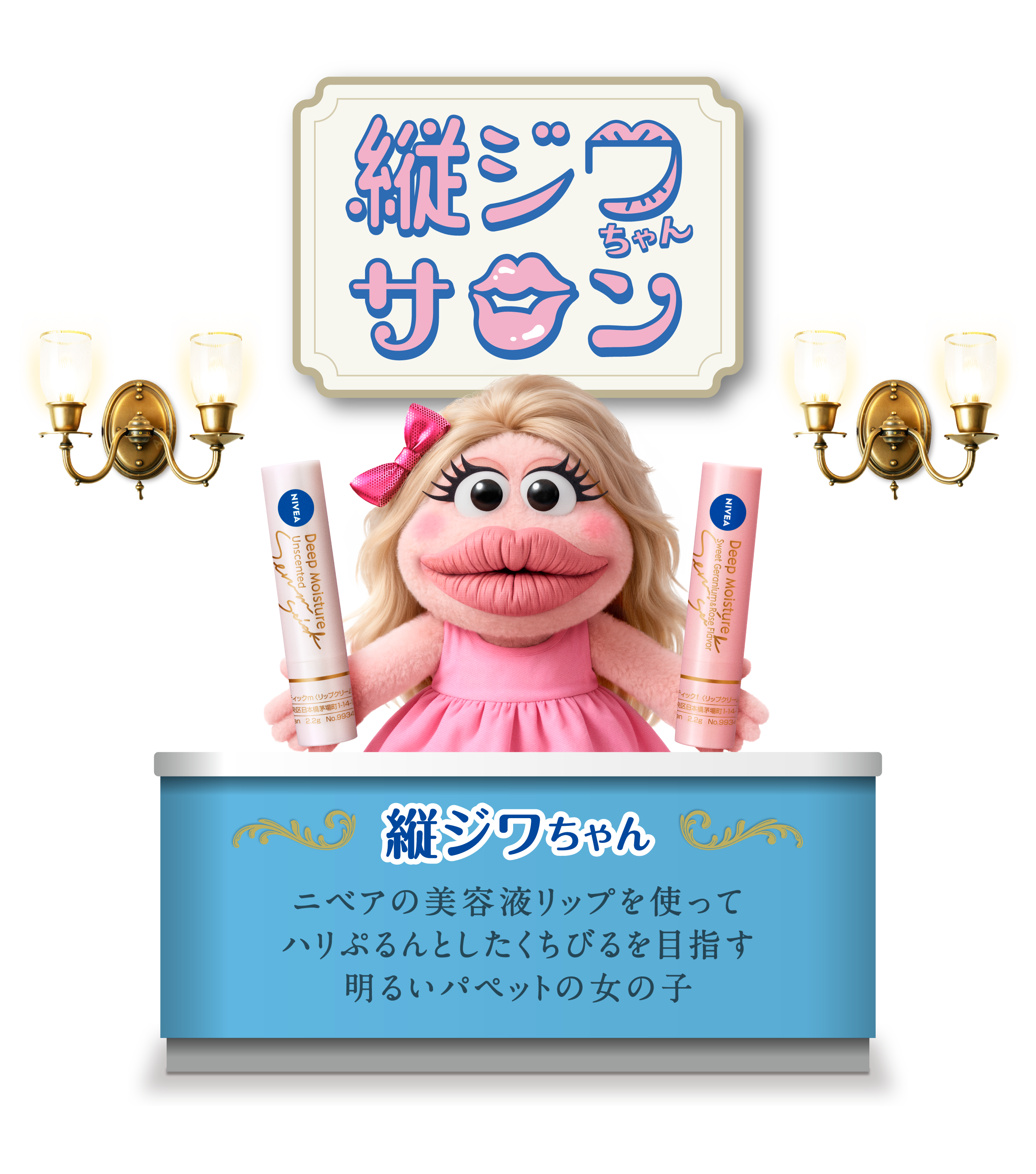 縦ジワちゃんサロン　縦ジワちゃん ニベアの美容液リップを使ってハリぷるんとした唇を目指す明るいパペットの女の子