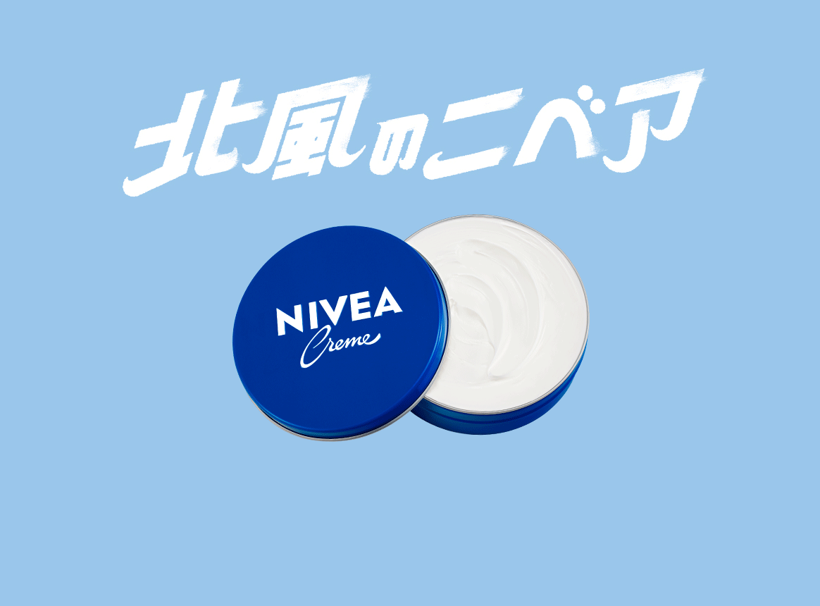 北風のニベア
