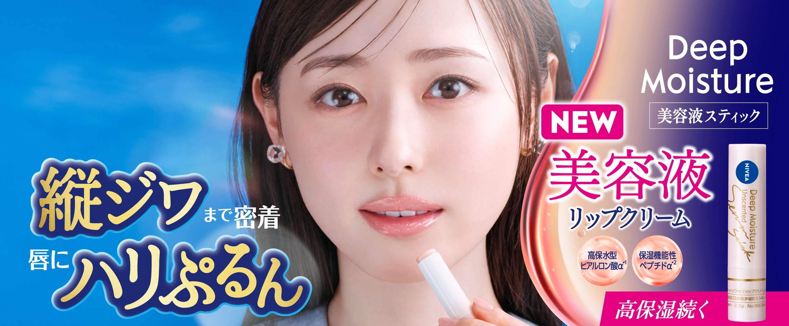 ニベアリップ ディープモイスチャー – NIVEA