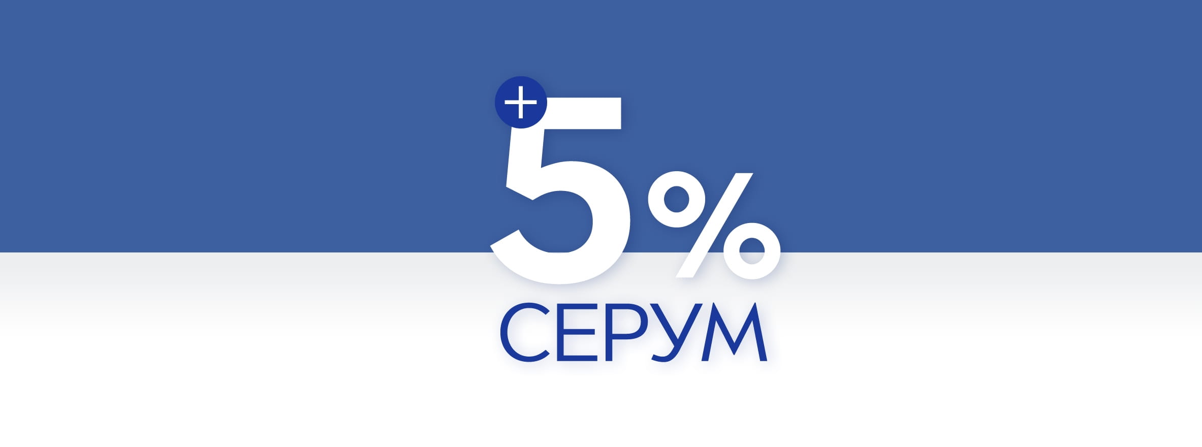 Син фон с голям текст, казващ "5% серум".
