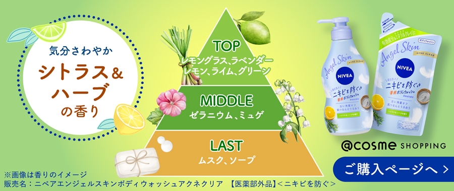 気分さわやかシトラス＆ハーブの香り　販売名 ニベア エンジェルスキン ボディウォッシュ アクネクリア【医薬部外品】＜ニキビを防ぐ＞　アットコスメショッピングご購入ページへ遷移します
    