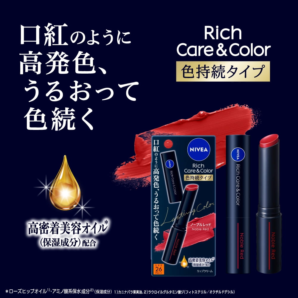 ニベアリップ リッチ ケア＆カラー – NIVEA