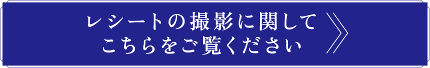 ［ボタン］レシートの撮影に関してこちらをご覧ください